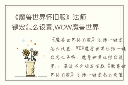 《魔兽世界怀旧服》法师一键宏怎么设置,WOW魔兽世界法师一键宏怎么弄啊