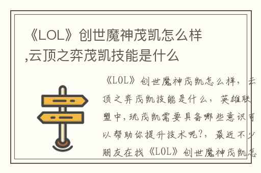 《LOL》创世魔神茂凯怎么样,云顶之弈茂凯技能是什么