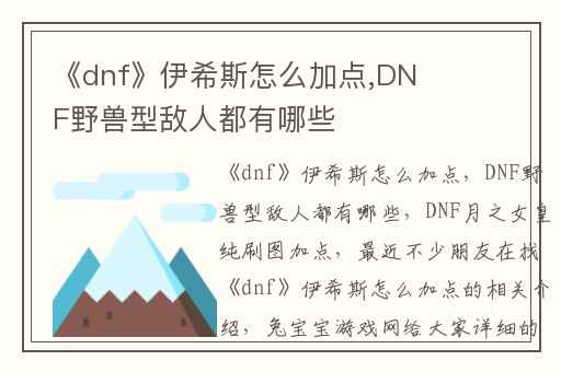 《dnf》伊希斯怎么加点,DNF野兽型敌人都有哪些