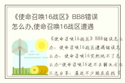 《使命召唤16战区》BB8错误怎么办,使命召唤16战区遭遇错误怎么办