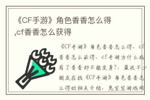 《CF手游》角色香香怎么得,cf香香怎么获得