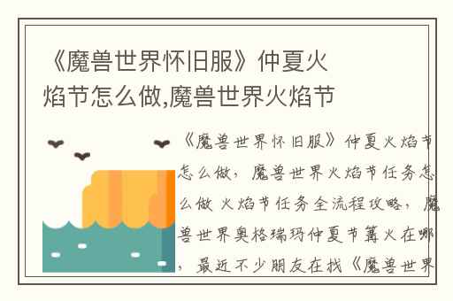 《魔兽世界怀旧服》仲夏火焰节怎么做,魔兽世界火焰节任务怎么做 火焰节任务全流程攻略
