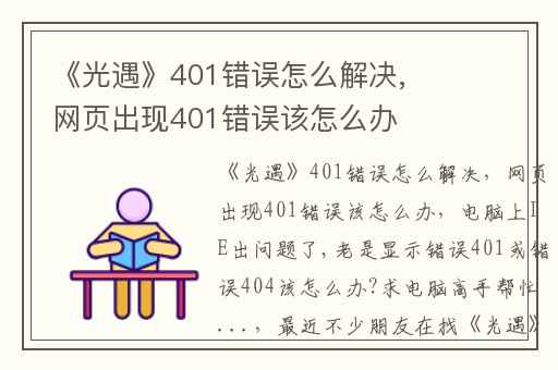 《光遇》401错误怎么解决,网页出现401错误该怎么办