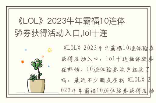 《LOL》2023牛年霸福10连体验券获得活动入口,lol十连抽体验券在哪领
