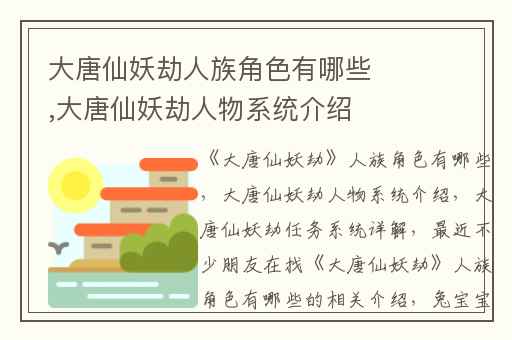 大唐仙妖劫人族角色有哪些,大唐仙妖劫人物系统介绍