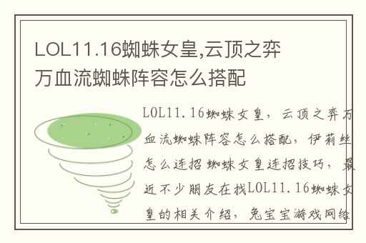 LOL11.16蜘蛛女皇,云顶之弈万血流蜘蛛阵容怎么搭配