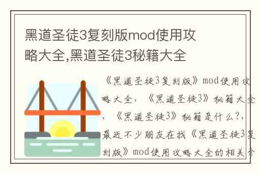 黑道圣徒3复刻版mod使用攻略大全,黑道圣徒3秘籍大全