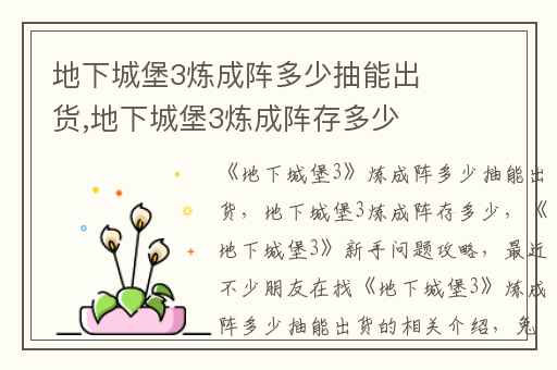 地下城堡3炼成阵多少抽能出货,地下城堡3炼成阵存多少