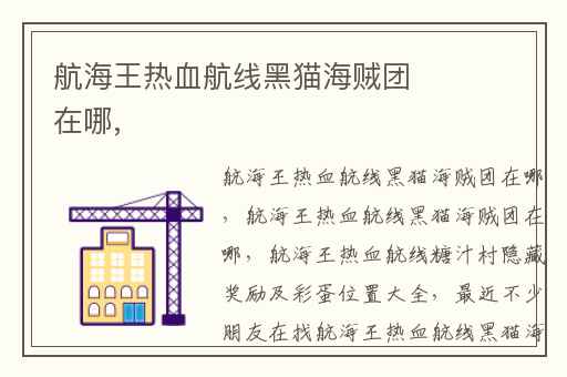 航海王热血航线黑猫海贼团在哪,