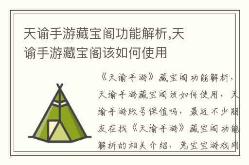 天谕手游藏宝阁功能解析,天谕手游藏宝阁该如何使用