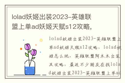 lolad妖姬出装2023-英雄联盟上单ad妖姬天赋s12攻略,lolad妖姬怎么玩