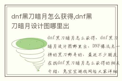 dnf黑刀暗月怎么获得,dnf黑刀暗月设计图哪里出