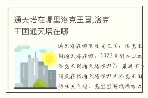 通天塔在哪里洛克王国,洛克王国通天塔在哪