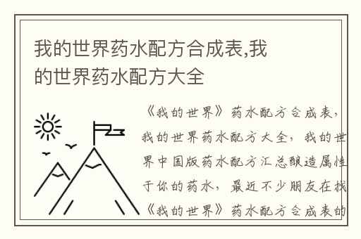 我的世界药水配方合成表,我的世界药水配方大全