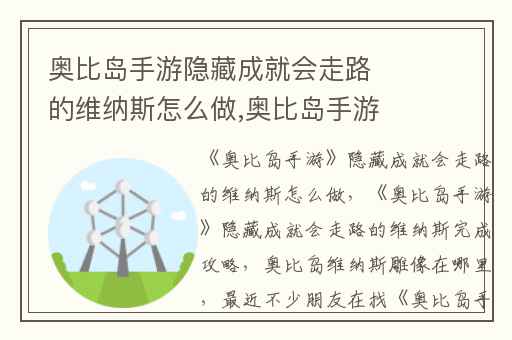 奥比岛手游隐藏成就会走路的维纳斯怎么做,奥比岛手游隐藏成就会走路的维纳斯完成攻略