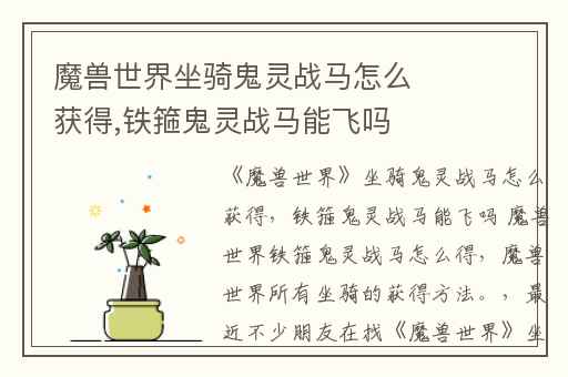 魔兽世界坐骑鬼灵战马怎么获得,铁箍鬼灵战马能飞吗 魔兽世界铁箍鬼灵战马怎么得