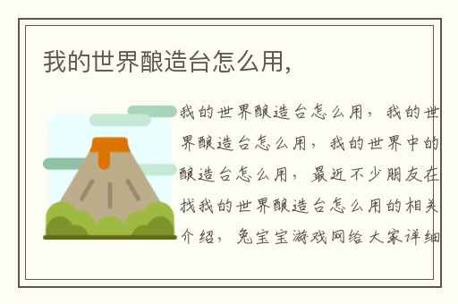 我的世界酿造台怎么用,