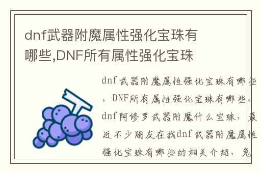 dnf武器附魔属性强化宝珠有哪些,DNF所有属性强化宝珠有哪些