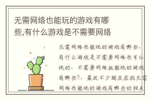 无需网络也能玩的游戏有哪些,有什么游戏是不需要网络也可以玩的