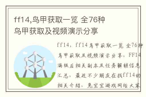 ff14,鸟甲获取一览 全76种鸟甲获取及视频演示分享