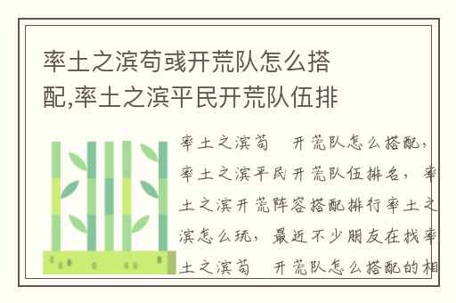 率土之滨苟彧开荒队怎么搭配,率土之滨平民开荒队伍排名