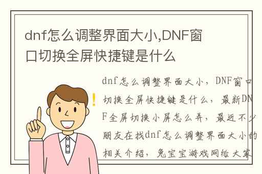 dnf怎么调整界面大小,DNF窗口切换全屏快捷键是什么