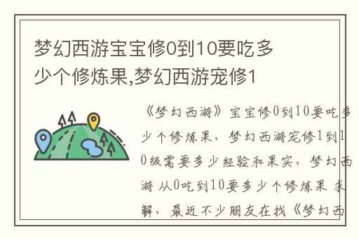 梦幻西游宝宝修0到10要吃多少个修炼果,梦幻西游宠修1到10级需要多少经验和果实