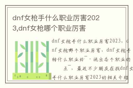 dnf女枪手什么职业厉害2023,dnf女枪哪个职业厉害
