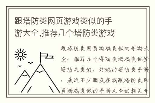 跟塔防类网页游戏类似的手游大全,推荐几个塔防类游戏类似梦塔防之类的