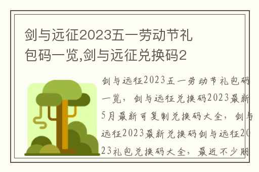 剑与远征2023五一劳动节礼包码一览,剑与远征兑换码2023最新5月最新可复制兑换码大全