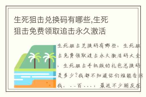 生死狙击兑换码有哪些,生死狙击免费领取追击永久激活码大全