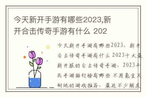 今天新开手游有哪些2023,新开合击传奇手游有什么 2023十大最新开服的合击传奇手游