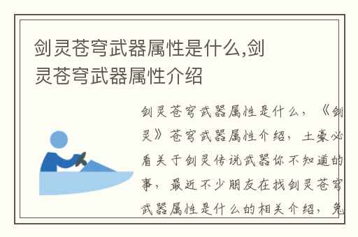 剑灵苍穹武器属性是什么,剑灵苍穹武器属性介绍