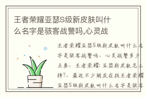 王者荣耀亚瑟S级新皮肤叫什么名字是骇客战警吗,心灵战警多少点券