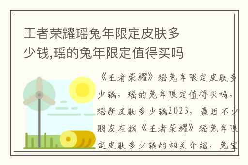 王者荣耀瑶兔年限定皮肤多少钱,瑶的兔年限定值得买吗