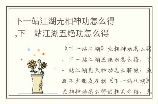 下一站江湖无相神功怎么得,下一站江湖五绝功怎么得
