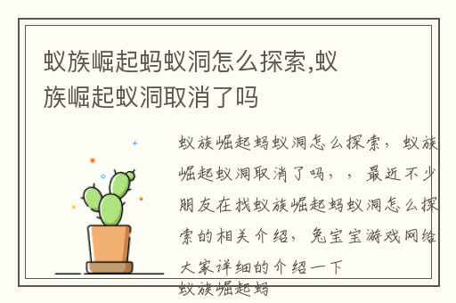 蚁族崛起蚂蚁洞怎么探索,蚁族崛起蚁洞取消了吗