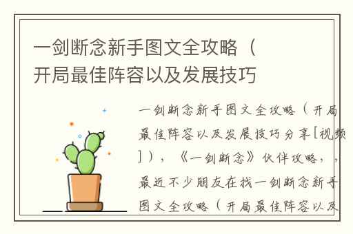 一剑断念新手图文全攻略（开局最佳阵容以及发展技巧分享[视频]）,一剑断念伙伴攻略