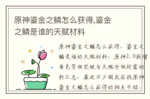 原神鎏金之鳞怎么获得,鎏金之鳞是谁的天赋材料