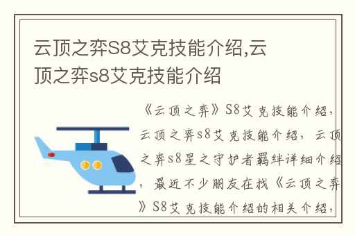云顶之弈S8艾克技能介绍,云顶之弈s8艾克技能介绍