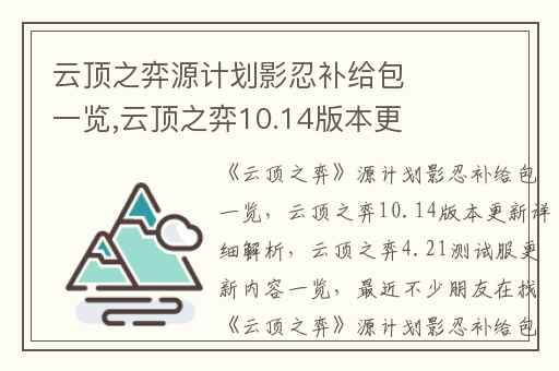 云顶之弈源计划影忍补给包一览,云顶之弈10.14版本更新详细解析