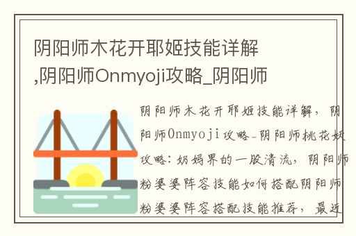 阴阳师木花开耶姬技能详解,阴阳师Onmyoji攻略_阴阳师桃花妖攻略:奶妈界的一股清流