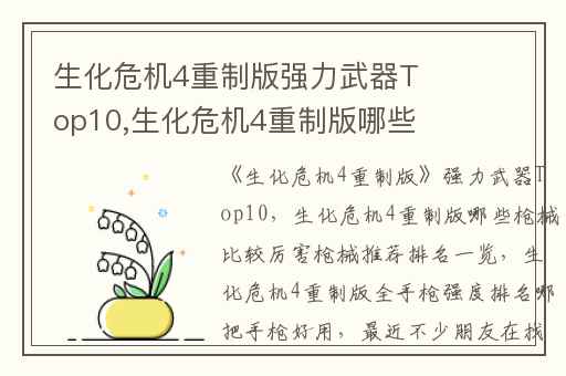 生化危机4重制版强力武器Top10,生化危机4重制版哪些枪械比较厉害枪械推荐排名一览