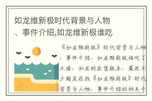 如龙维新极时代背景与人物、事件介绍,如龙维新极谁吃了大福