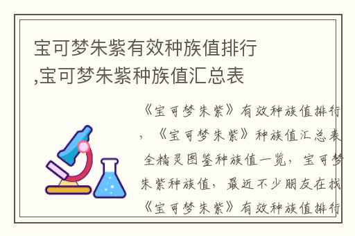 宝可梦朱紫有效种族值排行,宝可梦朱紫种族值汇总表 全精灵图鉴种族值一览