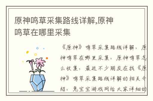 原神鸣草采集路线详解,原神鸣草在哪里采集