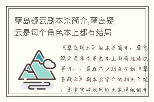 孽岛疑云剧本杀简介,孽岛疑云是每个角色本上都有结局故事吗