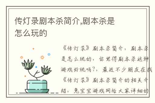 传灯录剧本杀简介,剧本杀是怎么玩的