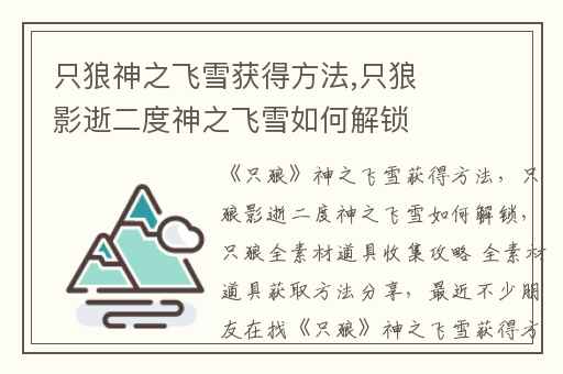 只狼神之飞雪获得方法,只狼影逝二度神之飞雪如何解锁