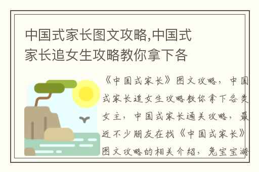 中国式家长图文攻略,中国式家长追女生攻略教你拿下各类女主